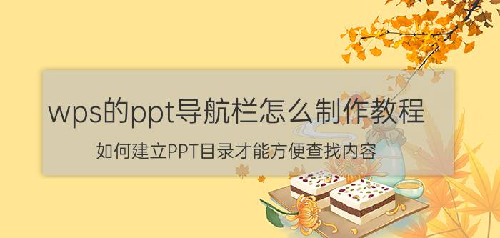 wps的ppt导航栏怎么制作教程 如何建立PPT目录才能方便查找内容？